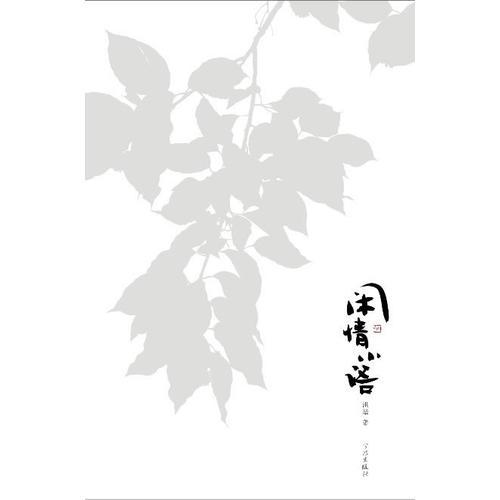 閑情小語(yǔ)