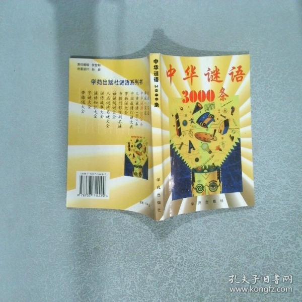 中華謎語3000條