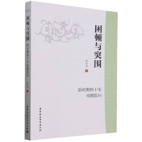 困頓與突圍：新時(shí)期四十年戲劇思問(wèn)