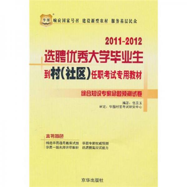 2011-2012选聘优秀大学毕业生到村（社区）任职考试专用教材：综合知识专家命题预测试卷