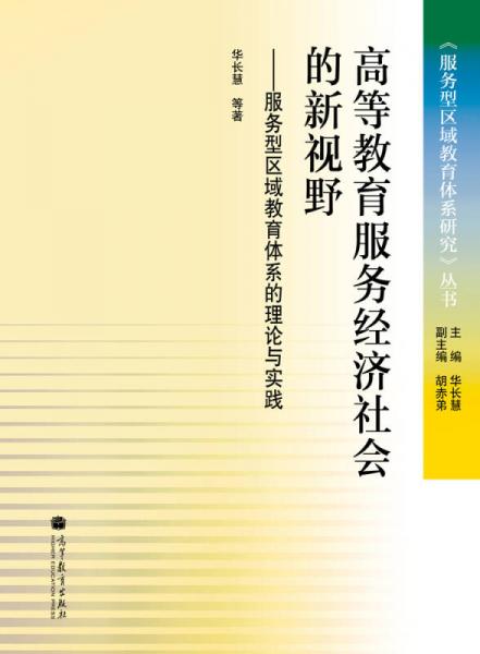 高等教育服務(wù)經(jīng)濟社會的新視野 : 服務(wù)型區(qū)域教育體系的理論與實踐