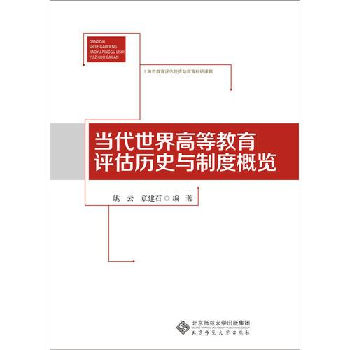 當(dāng)代世界高等教育評(píng)估歷史與制度概覽