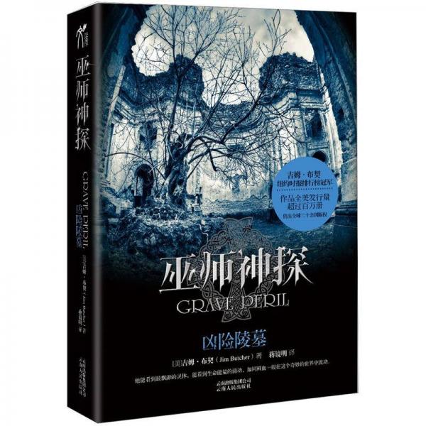 巫師神探3: 兇險陵墓