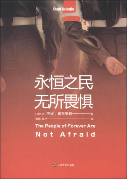 永恒之民無所畏懼