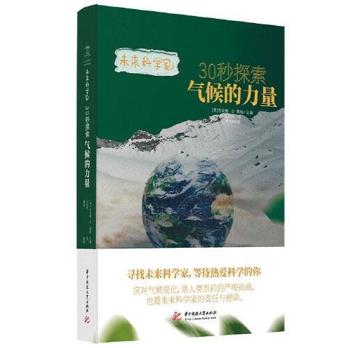 未來科學(xué)家系列《30秒探索氣候的力量》？了解氣候的力量，培養(yǎng)孩子對(duì)大自然的敬畏之心！