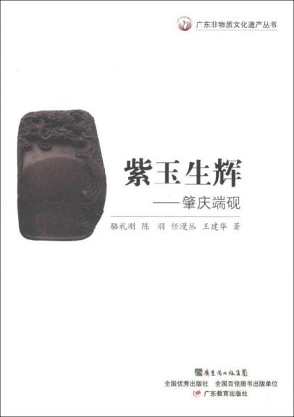 廣東非物質(zhì)文化遺產(chǎn)叢書·紫玉生輝：肇慶端硯