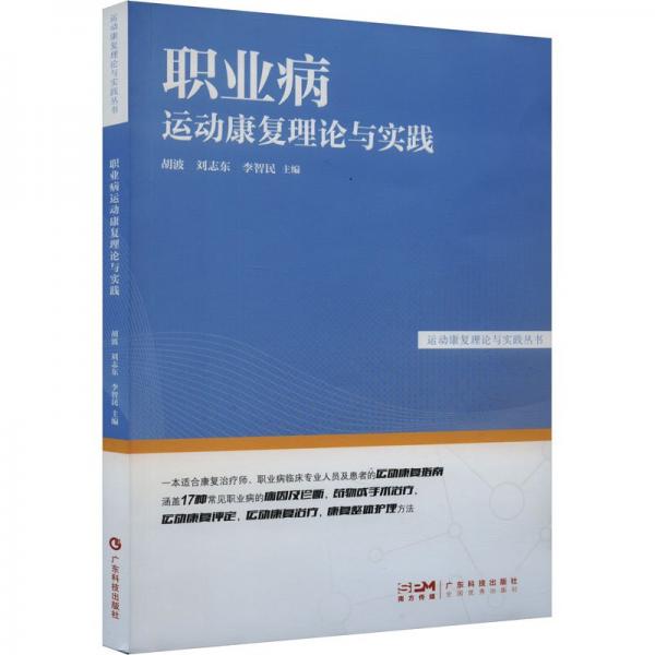 职业病运动康复理论与实践 医学综合  新华正版