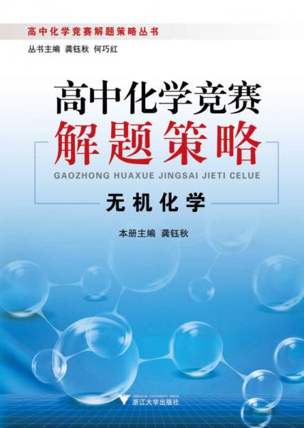 高中化学竞赛解题策略丛书：高中化学竞赛解题策略（无机化学）