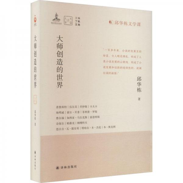 大師創(chuàng)造的世界