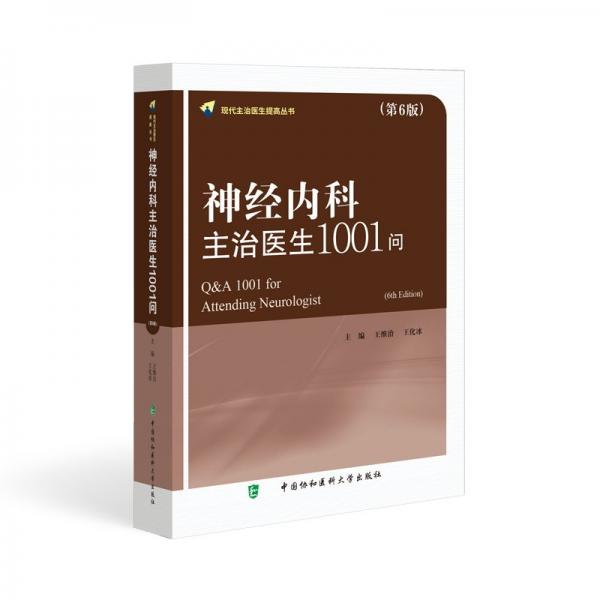 神經內科主治醫(yī)生1001問(第6版) 王維治,王化冰 編