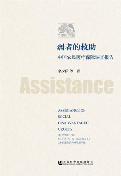 弱者的救助：中国农民医疗保障调查报告