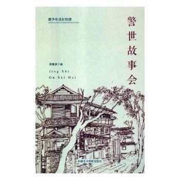 警世故事會(huì)