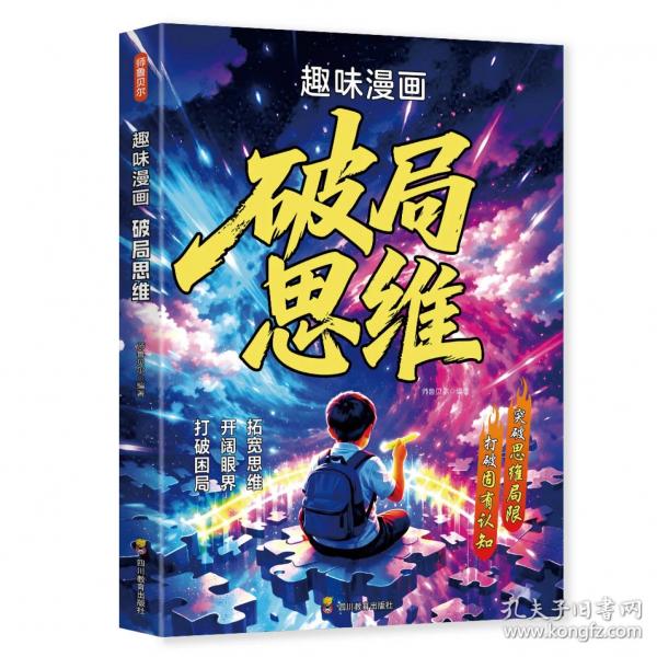 趣味漫畫破局思維