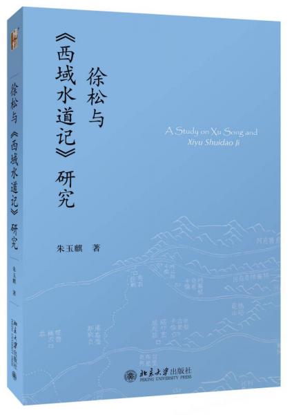 徐松与《西域水道记》研究