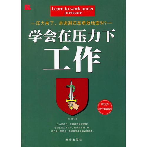 学会在压力下工作