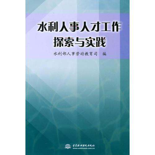 水利人事人才工作探索與實(shí)踐