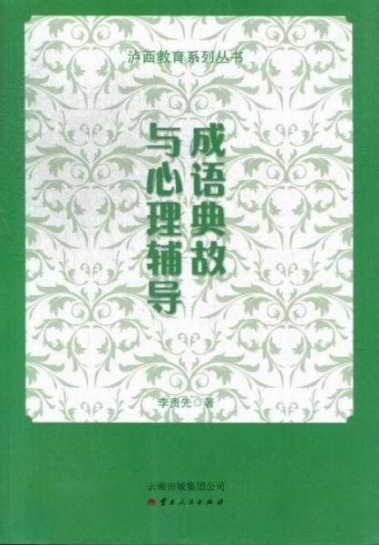 成語典故與心理輔導(dǎo)