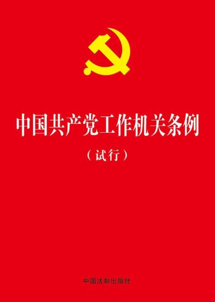 中国共产党工作机关条例（试行）（烫金、大字版）