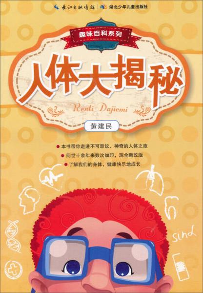 趣味百科系列：人體大揭秘