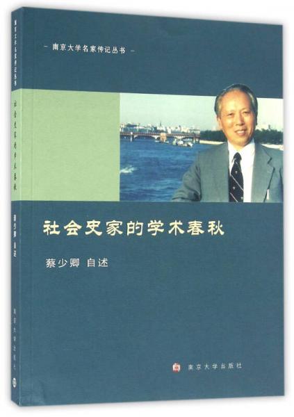 南京大学名家传记丛书//社会史家的学术春秋