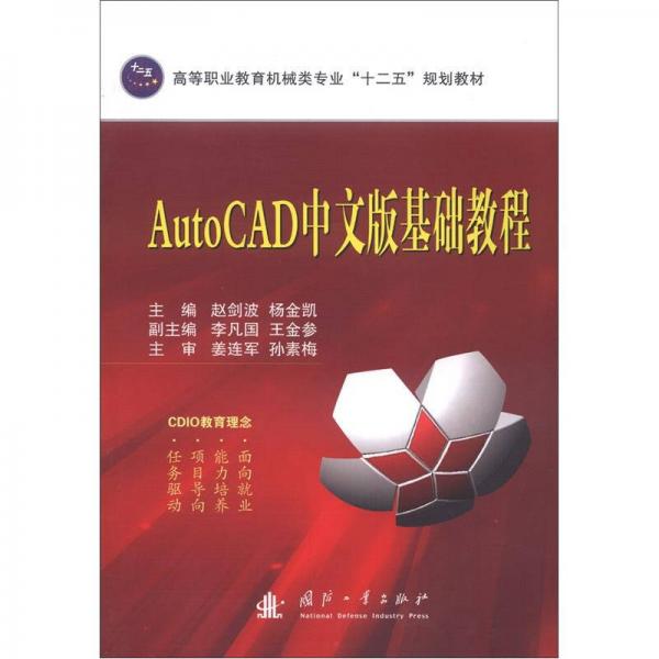 高等职业教育机械类专业“十二五”规划教材：AutoCAD中文版基础教程