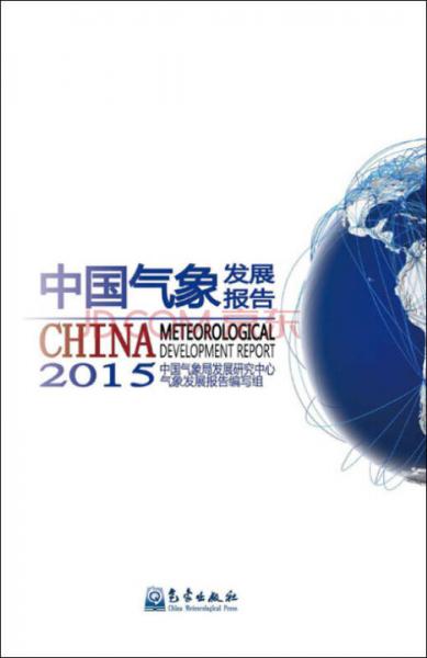 中国气象发展报告2015