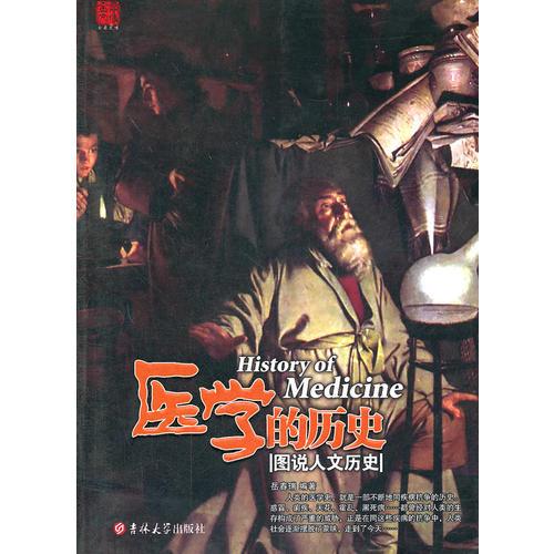 圖說人文歷史系列：醫(yī)學的歷史