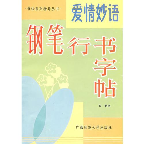 字贴 爱情妙语钢笔字贴