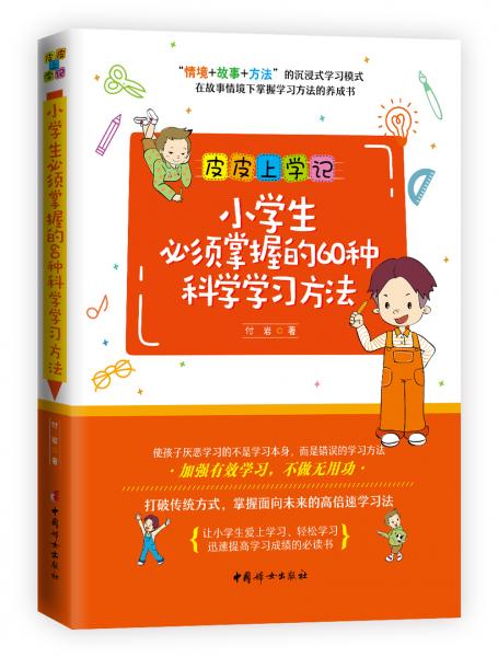 小學(xué)生必須掌握的60種科學(xué)學(xué)習(xí)方法