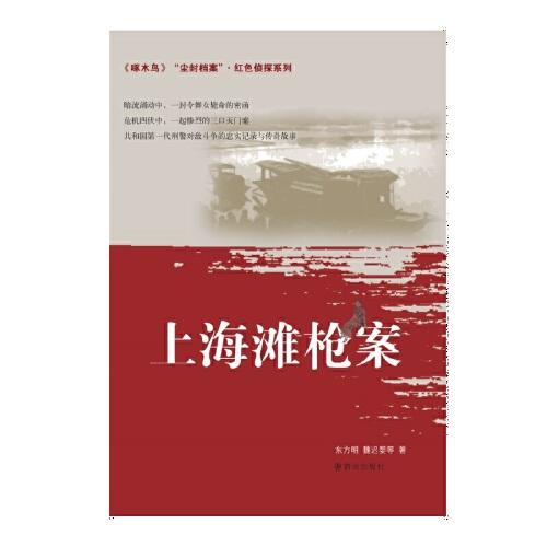 塵封檔案·紅色偵探系列：上海灘槍案