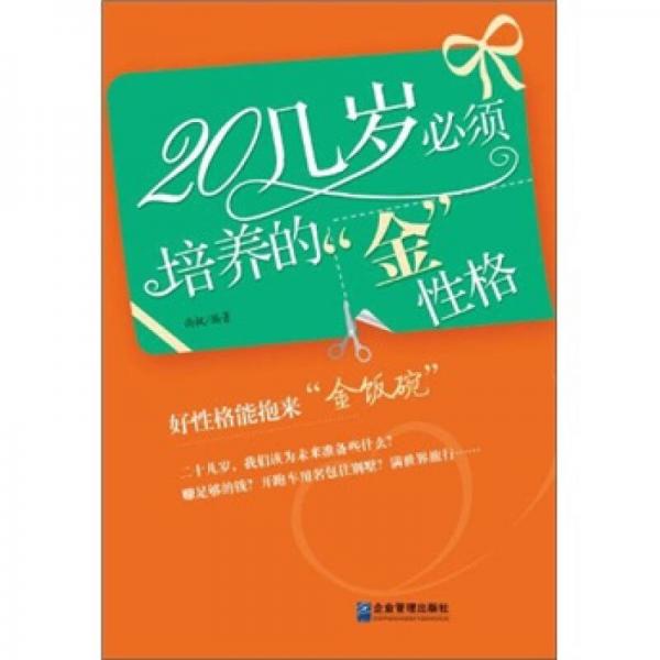 20几岁必须培养的“金”性格