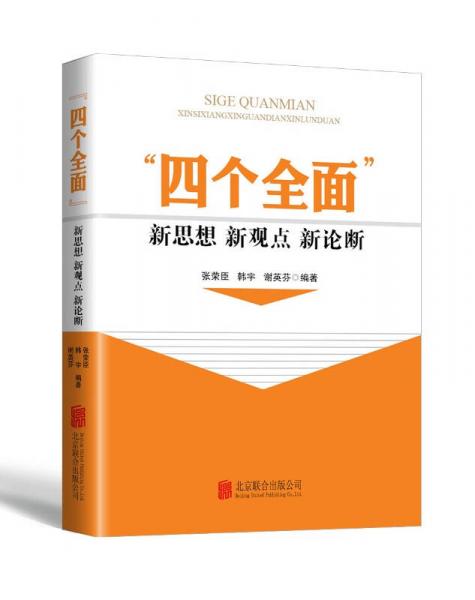 “四个全面”新思想新观点新论断