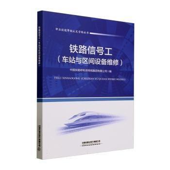 鐵路信號工(車站與區(qū)間設(shè)備維修)/職業(yè)技能等級認定學(xué)練叢書
