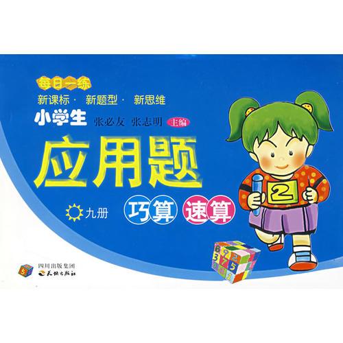 每日一练小学生应用题巧算速算（九册）