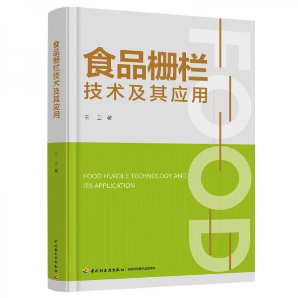 食品柵欄技術(shù)及其應(yīng)用 王衛(wèi) 著