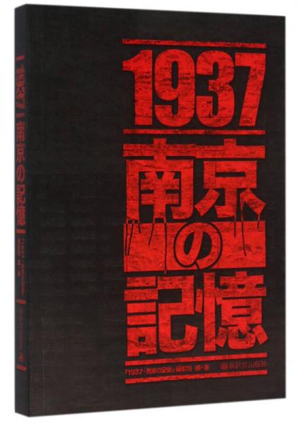 1937 南京記憶（日文）