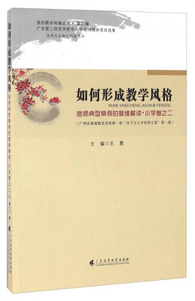 如何形成教學(xué)風(fēng)格 名師典型案例的多維解讀小學(xué)卷之二 