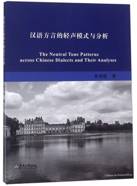 漢語方言的輕聲模式與分析