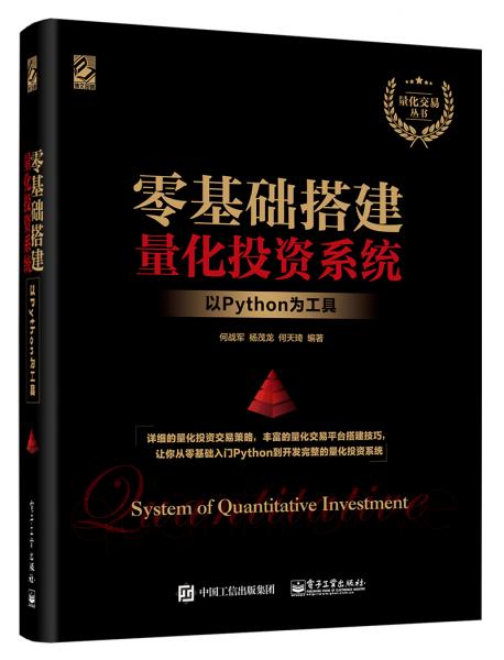零基礎(chǔ)搭建量化投資系統(tǒng)――以Python為工具