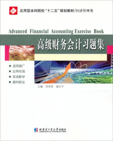 應(yīng)用型本科院校“十二五”規(guī)劃教材·經(jīng)濟(jì)管理類：高級(jí)財(cái)務(wù)會(huì)計(jì)習(xí)題集
