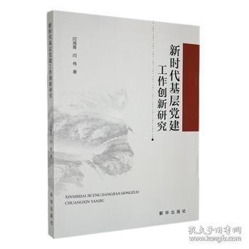 新時代基層黨建工作創(chuàng)新研究