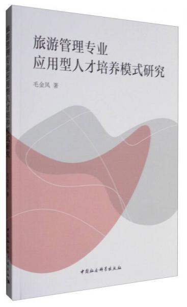 旅游管理專業(yè)應用型人才培養(yǎng)模式研究