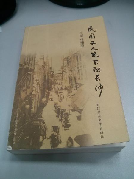 民国文人笔下的长沙