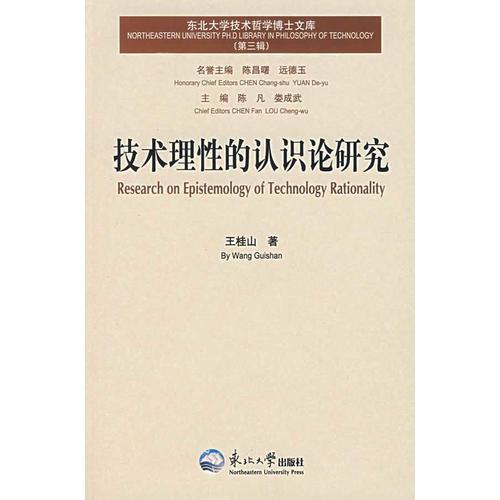 技术理性的认识论研究