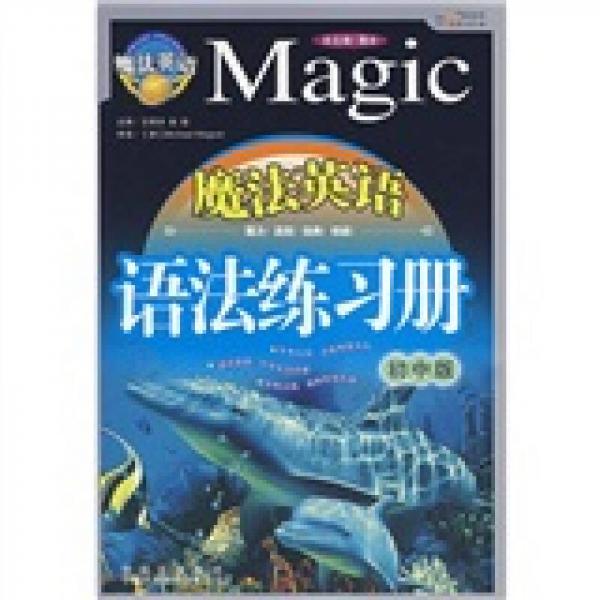魔法英語語法練習(xí)冊（初中版）