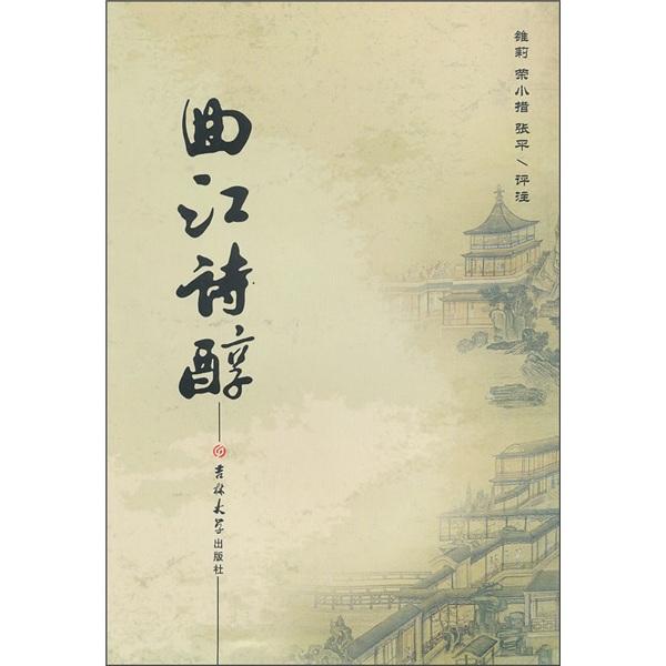 曲江詩醇