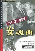 真相難白&77街安魂曲（共兩冊(cè)）