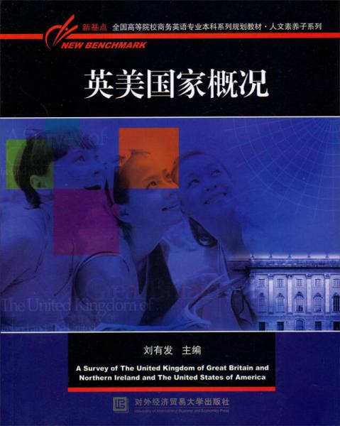 新基點全國高等院校商務(wù)英語專業(yè)本科系列規(guī)劃教材·人文素養(yǎng)子系列：英美國家概況