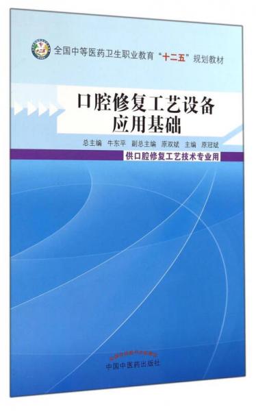 口腔修复工艺设备应用基础/全国中等医药卫生职业教育“十二五”规划教材