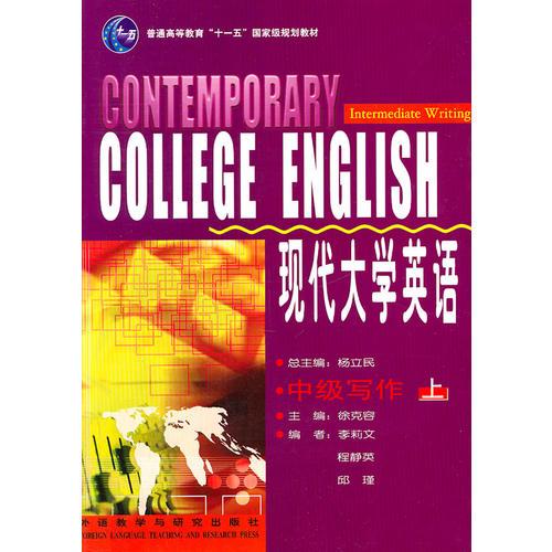 現(xiàn)代大學英語(中級寫作上)